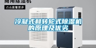 冷凝式和转轮式除湿机的原理及优劣