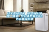 档案室恒湿机 除湿净化加湿一体机 怎么选型及2022年最新价格