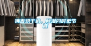 佛香烘干机，除湿同时更节能
