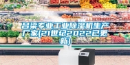 吕梁专业工业除湿机生产厂家(21世纪2022已更新)