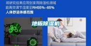 地板除湿机