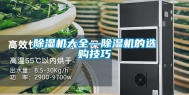 除湿机大全—除湿机的选购技巧