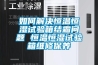 如何解决恒温恒湿试验箱结霜问题 恒温恒湿试验箱维修保养