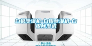 白银除湿机-白银除湿机-白银除湿机