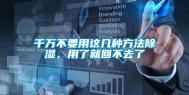 千万不要用这几种方法除湿，用了就回不去了