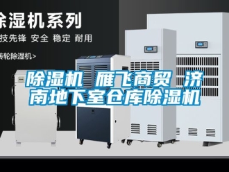 企业新闻除湿机 雁飞商贸 济南地下室仓库除湿机