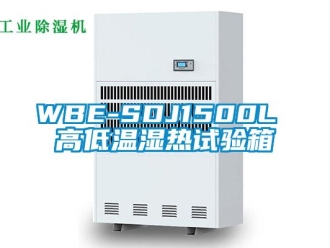常见问题WBE-SDJ1500L 高低温湿热试验箱