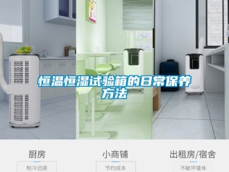 知识百科恒温恒湿试验箱的日常保养方法