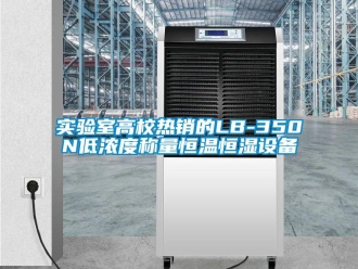 知识百科实验室高校热销的LB-350N低浓度称量恒温恒湿设备