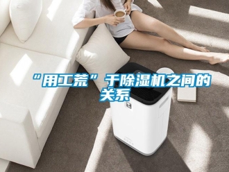 常见问题“用工荒”于除湿机之间的关系
