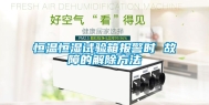 恒温恒湿试验箱报警时 故障的解除方法