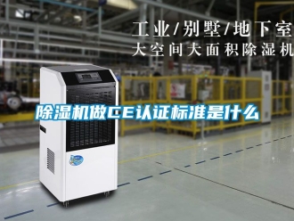 行业新闻除湿机做CE认证标准是什么