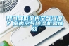 如何降低室内空气湿度？室内空气除湿机显成效