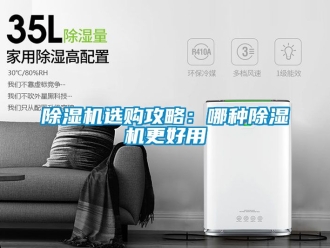 行业新闻除湿机选购攻略：哪种除湿机更好用