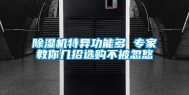 除湿机特异功能多 专家教你几招选购不被忽悠
