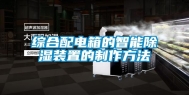 综合配电箱的智能除湿装置的制作方法