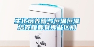 生化培养箱与恒温恒湿培养箱都有那些区别