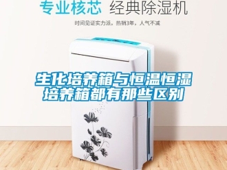 知识百科生化培养箱与恒温恒湿培养箱都有那些区别