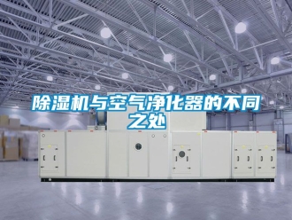 行业新闻除湿机与空气净化器的不同之处