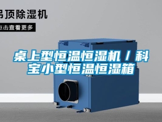 知识百科桌上型恒温恒湿机／科宝小型恒温恒湿箱