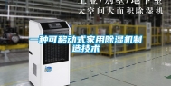 一种可移动式家用除湿机制造技术