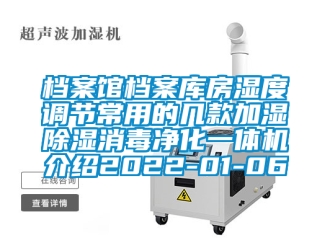 行业新闻档案馆档案库房湿度调节常用的几款加湿除湿消毒净化一体机介绍2022-01-06