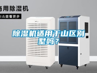 常见问题除湿机适用于山区别墅吗？