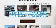 步入式恒温恒湿试验室出现湿度降不下，是什么原因呢
