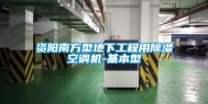 资阳南方型地下工程用除湿空调机-基本型