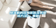 除湿机的故障原因及其维修方法一_重复