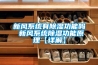新风系统有除湿功能吗 新风系统除湿功能原理【详解】