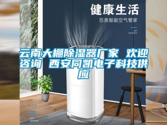 行业新闻云南大棚除湿器厂家 欢迎咨询 西安同凯电子科技供应