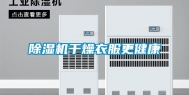 除湿机干燥衣服更健康