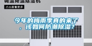 今年的梅雨季真的来了，该如何防潮除湿？