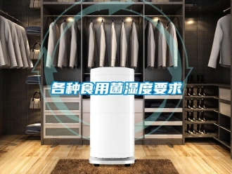 企业新闻各种食用菌湿度要求