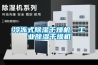 冷冻式除湿干燥机，工业除湿干燥机