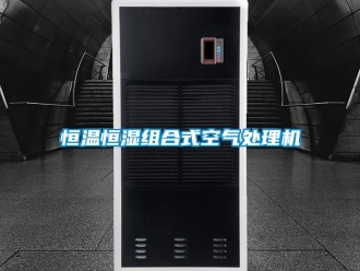 知识百科恒温恒湿组合式空气处理机
