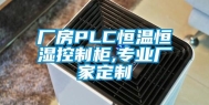 厂房PLC恒温恒湿控制柜,专业厂家定制