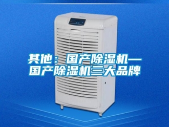 企业新闻其他：国产除湿机—国产除湿机三大品牌