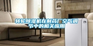 转轮除湿机在制药厂空气调节中的相关应用