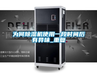 行业新闻为何除湿机使用一段时间后有异味_重复