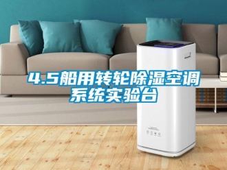 企业新闻4.5船用转轮除湿空调系统实验台