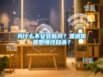 知识百科为什么不安装新风？难道你是想慢性自杀？
