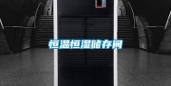 恒温恒湿储存间