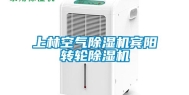 上林空气除湿机宾阳转轮除湿机