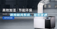 医院新风系统、佳熙暖通