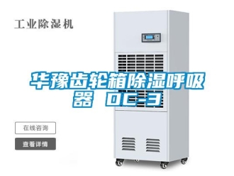 行业新闻华豫齿轮箱除湿呼吸器 DC-3