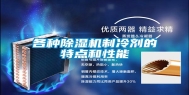 各种除湿机制冷剂的特点和性能