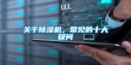 关于除湿机，常见的十大疑问