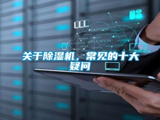 行业新闻关于除湿机，常见的十大疑问